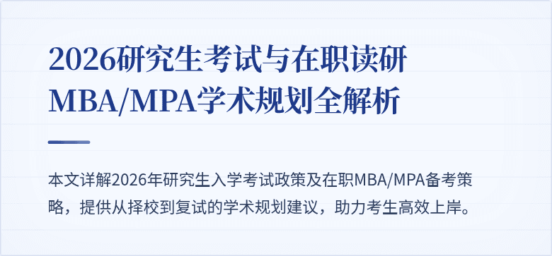2026研究生考试与在职读研MBA/MPA学术规划全解析