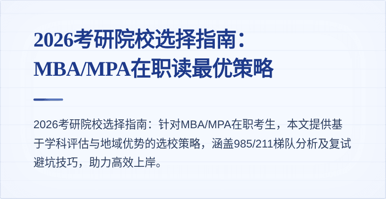2026考研院校选择指南:MBA/MPA在职读最优策略