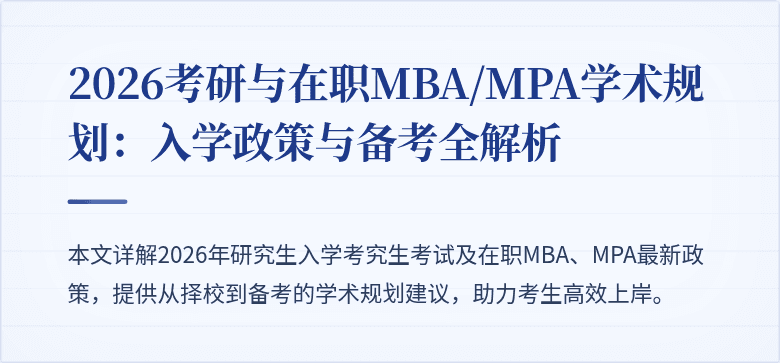 2026考研与在职MBA/MPA学术规划：入学政策与备考全解析