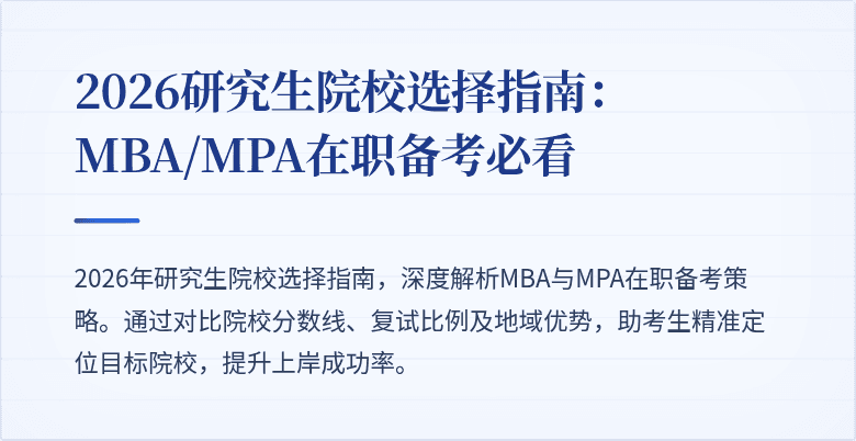 2026研究生院校选择指南：MBA/MPA在职备考必看