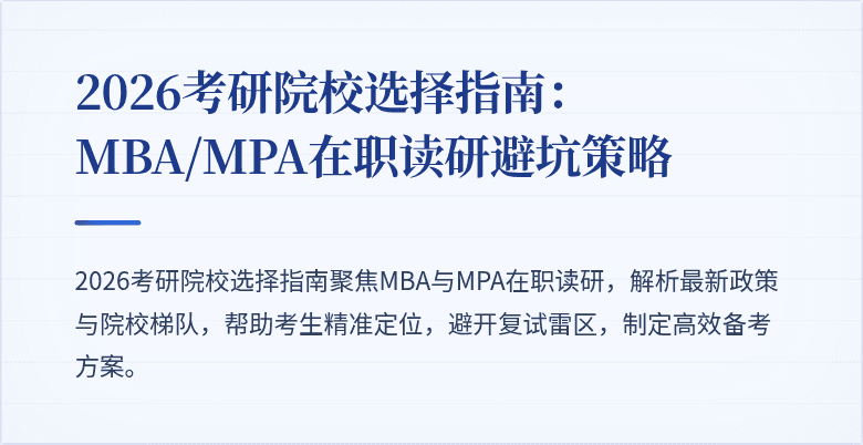 2026考研院校选择指南:MBA/MPA在职读研避坑策略