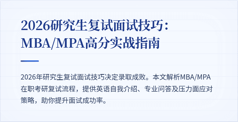 2026研究生复试面试技巧：MBA/MPA高分实战指南