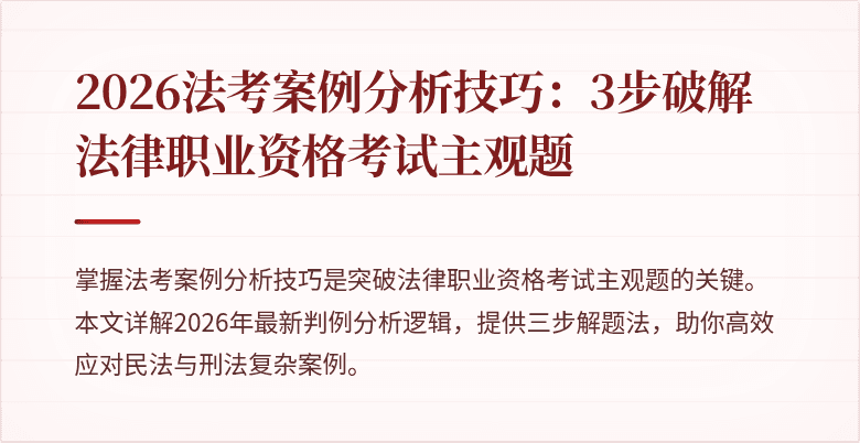 2026法考案例分析技巧:3步破解法律职业资格考试主观题