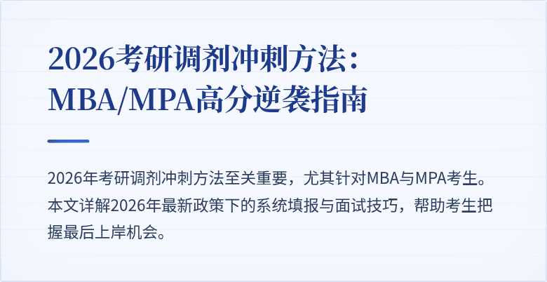 2026考研调剂冲刺方法：MBA/MPA高分逆袭指南