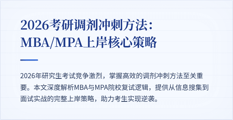 2026考研调剂冲刺方法:MBA/MPA上岸核心策略