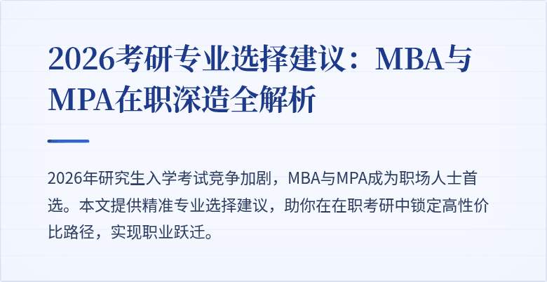 2026考研专业选择建议：MBA与MPA在职深造全解析