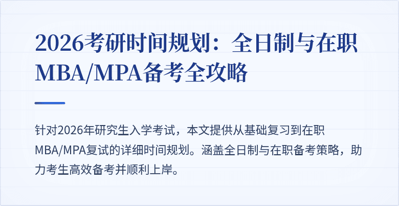 2026考研时间规划：全日制与在职MBA/MPA备考全攻略