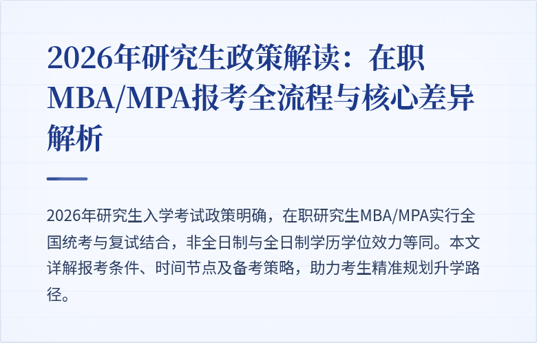 2026年研究生政策解读:在职MBA/MPA报考全流程与核心差异解析