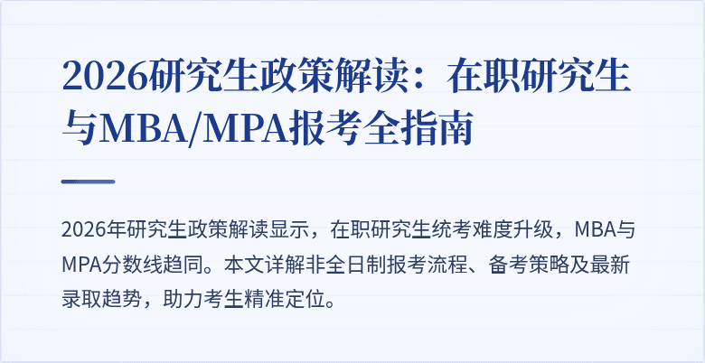 2026研究生政策解读：在职研究生与MBA/MPA报考全指南