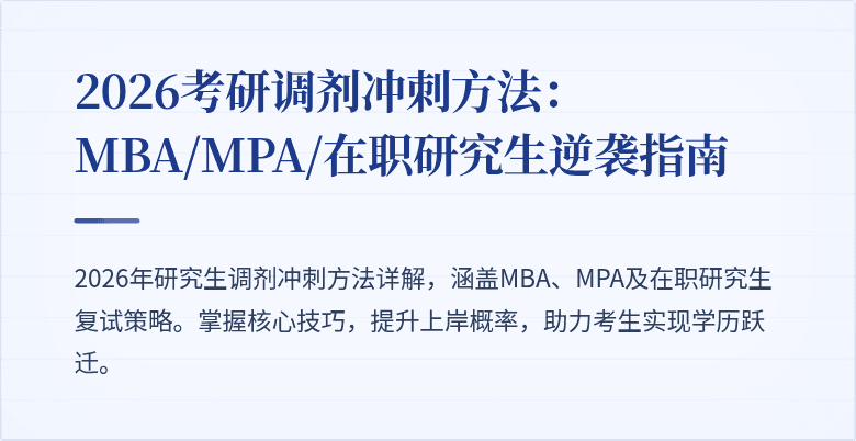 2026考研调剂冲刺方法:MBA/MPA/在职研究生逆袭指南
