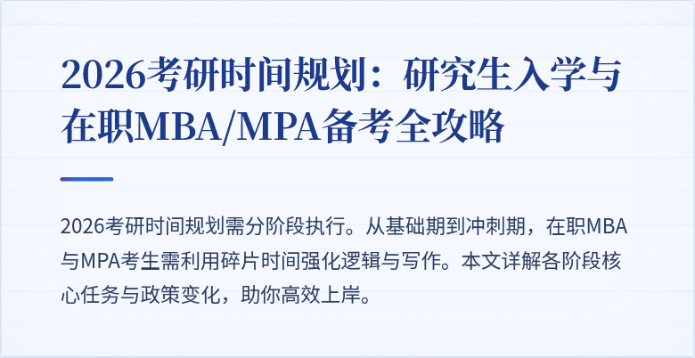 2026考研时间规划:研究生入学与在职MBA/MPA备考全攻略