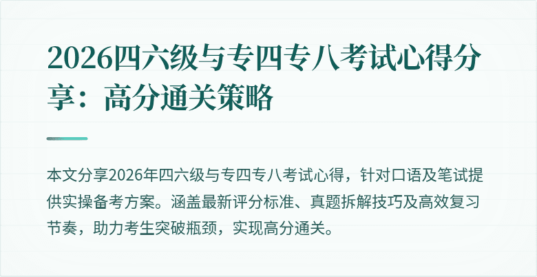 2026四六级与专四专八考试心得分享：高分通关策略