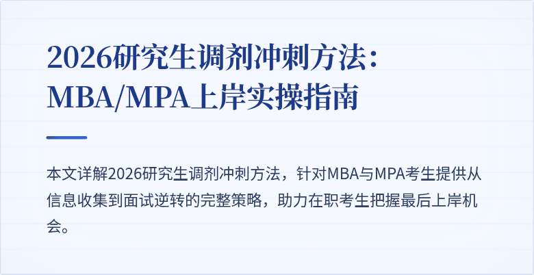 2026研究生调剂冲刺方法:MBA/MPA上岸实操指南