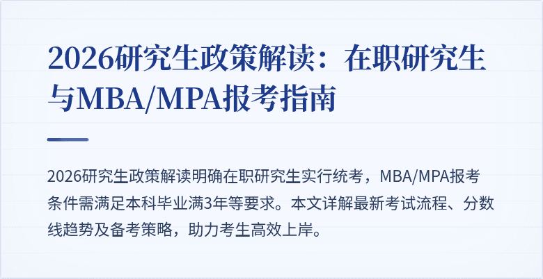 2026研究生政策解读:在职研究生与MBA/MPA报考指南