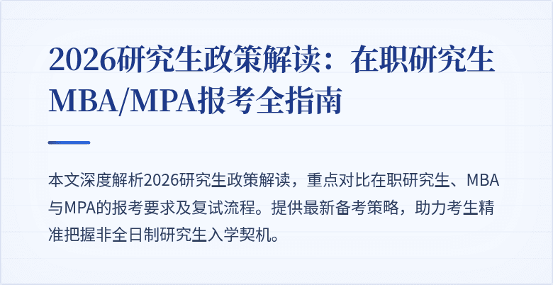 2026研究生政策解读：在职研究生MBA/MPA报考全指南