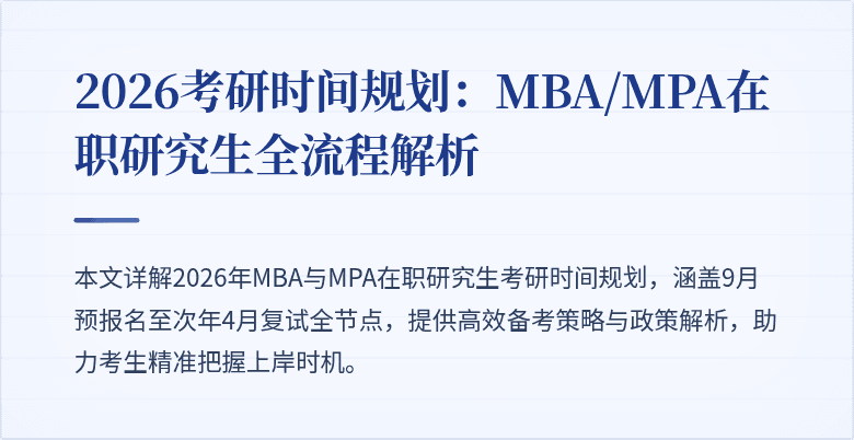 2026考研时间规划:MBA/MPA在职研究生全流程解析