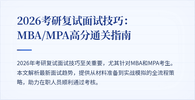2026考研复试面试技巧:MBA/MPA高分通关指南
