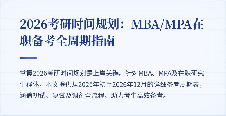 2026考研时间规划:MBA/MPA在职备考全周期指南