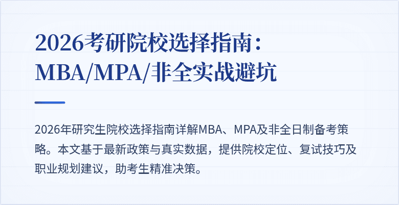 2026考研院校选择指南:MBA/MPA/非全实战避坑