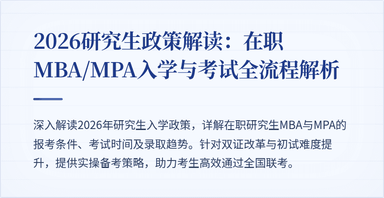 2026研究生政策解读:在职MBA/MPA入学与考试全流程解析