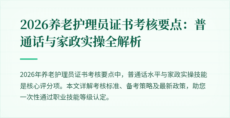 2026养老护理员证书考核要点:普通话与家政实操全解析