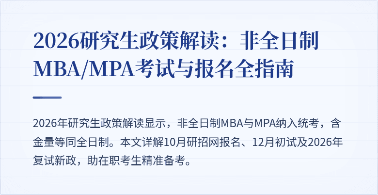 2026研究生政策解读:非全日制MBA/MPA考试与报名全指南