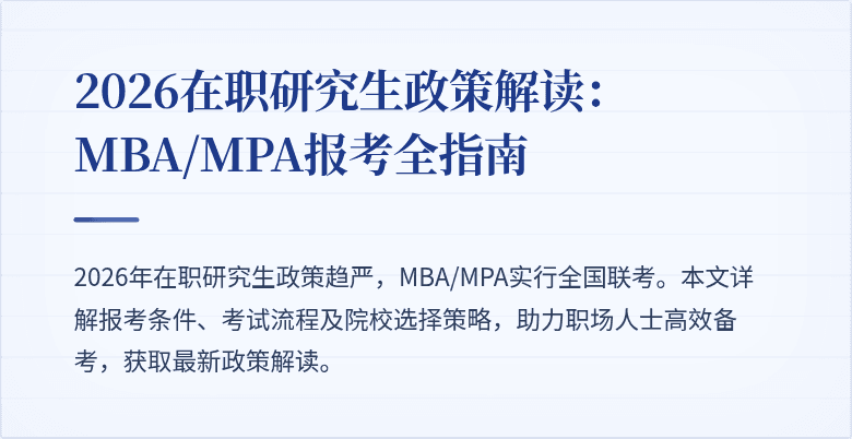 2026在职研究生政策解读：MBA/MPA报考全指南