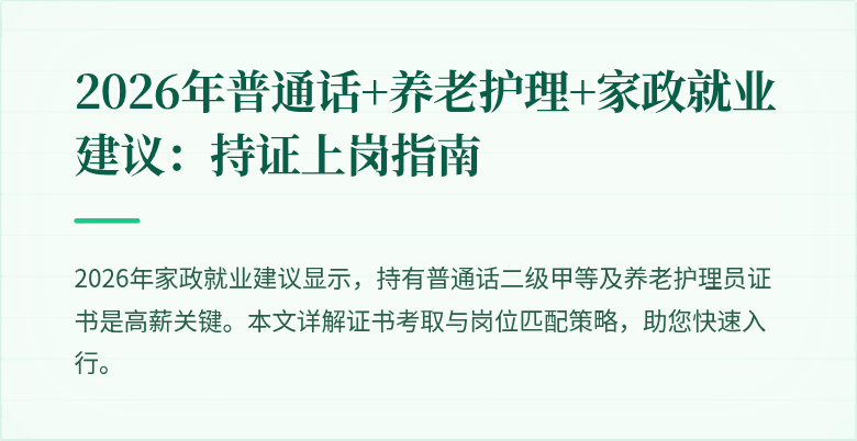 2026年普通话+养老护理+家政就业建议:持证上岗指南