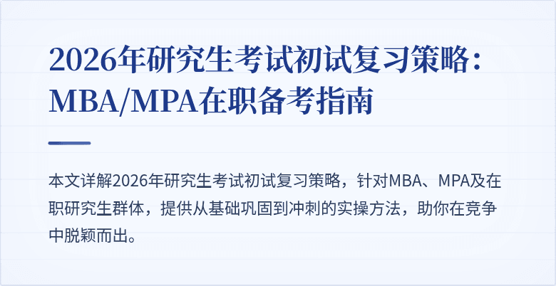 2026年研究生考试初试复习策略：MBA/MPA在职备考指南
