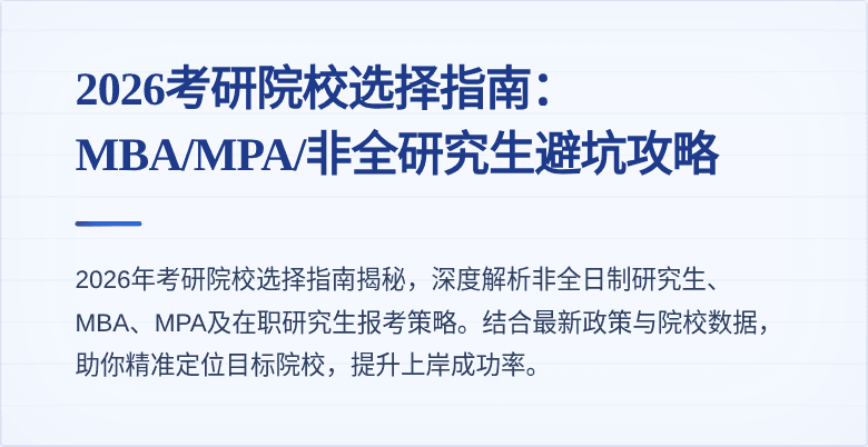2026考研院校选择指南:MBA/MPA/非全研究生避坑攻略