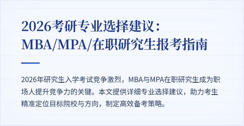 2026考研专业选择建议：MBA/MPA/在职研究生报考指南
