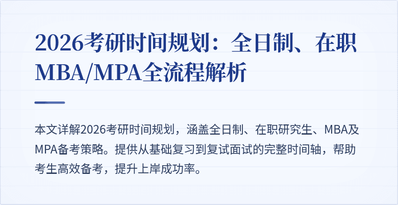 2026考研时间规划：全日制、在职MBA/MPA全流程解析