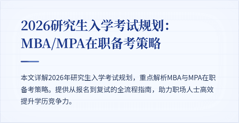 2026研究生入学考试规划：MBA/MPA在职备考策略