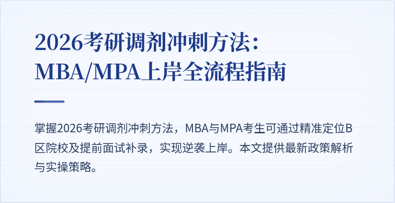 2026考研调剂冲刺方法:MBA/MPA上岸全流程指南