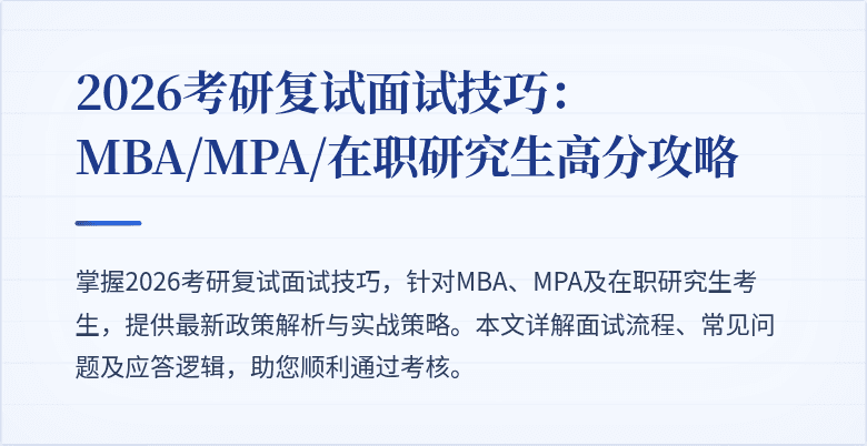 2026考研复试面试技巧:MBA/MPA/在职研究生高分攻略