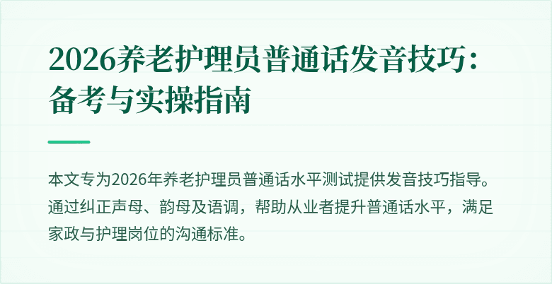 2026养老护理员普通话发音技巧:备考与实操指南