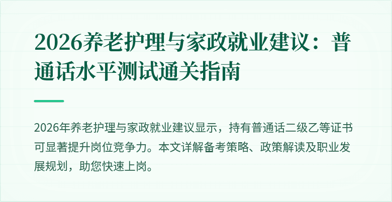 2026养老护理与家政就业建议:普通话水平测试通关指南