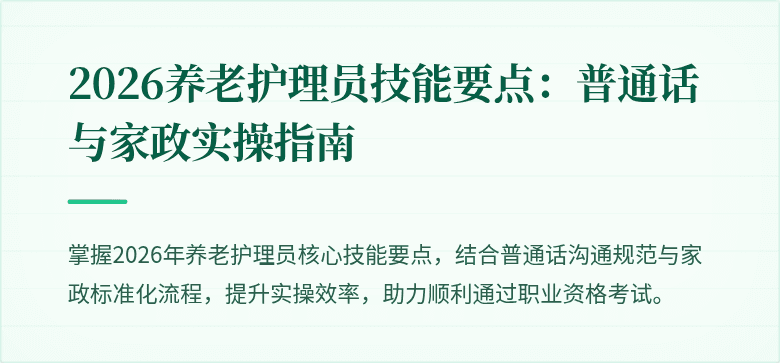 2026养老护理员技能要点:普通话与家政实操指南