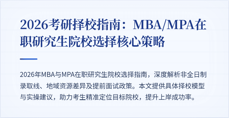 2026考研择校指南:MBA/MPA在职研究生院校选择核心策略