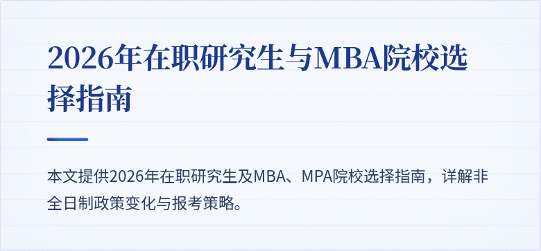 2026年在职研究生与MBA院校选择指南