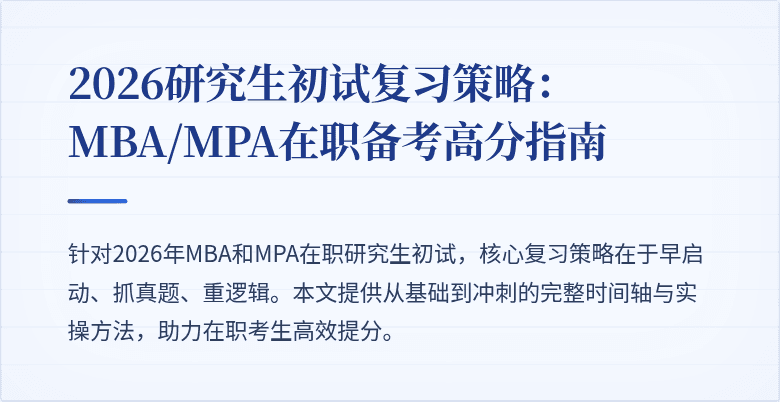 2026研究生初试复习策略：MBA/MPA在职备考高分指南