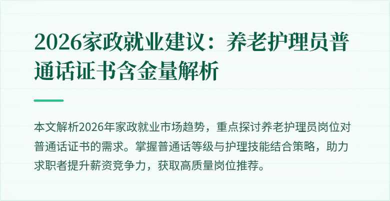 2026家政就业建议:养老护理员普通话证书含金量解析