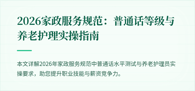 2026家政服务规范:普通话等级与养老护理实操指南