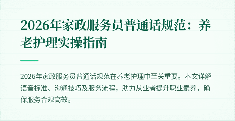 2026年家政服务员普通话规范:养老护理实操指南