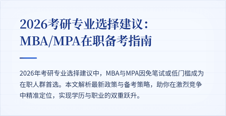 2026考研专业选择建议:MBA/MPA在职备考指南