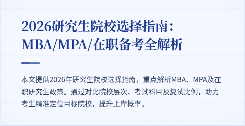 2026研究生院校选择指南:MBA/MPA/在职备考全解析