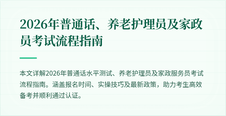 2026年普通话、养老护理员及家政员考试流程指南