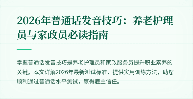 2026年普通话发音技巧：养老护理员与家政员必读指南
