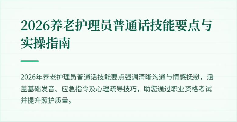 2026养老护理员普通话技能要点与实操指南