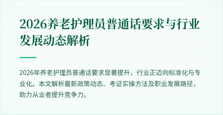 2026养老护理员普通话要求与行业发展动态解析